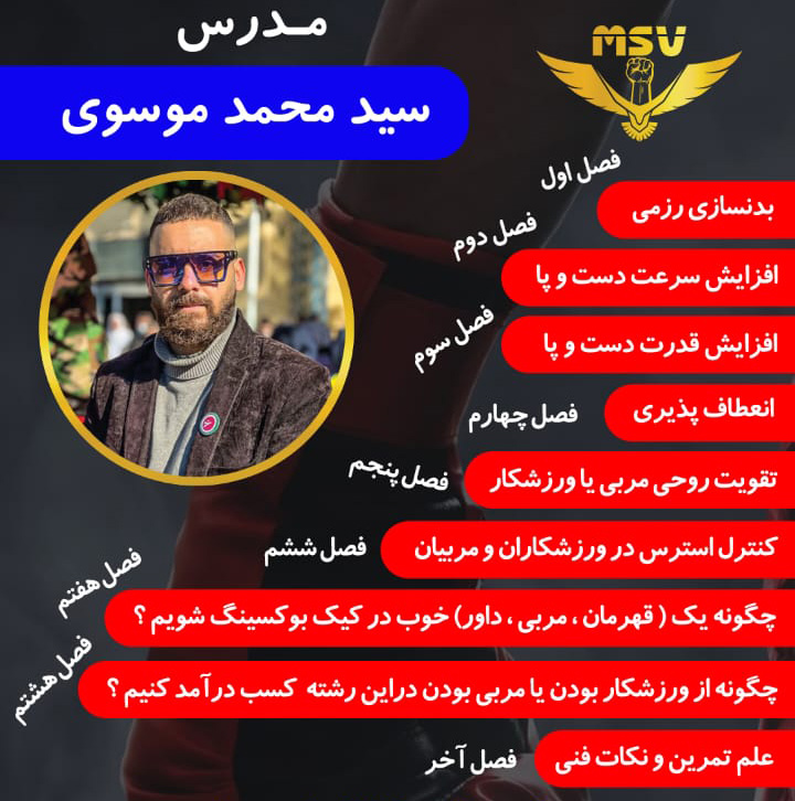 سمینار بزرگ کیک بوکسینگ تهران 11 پوستر سمینار بزرگ کیک بوکسینگ استاد سید محمد موسوی