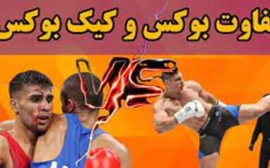 تفاوت-بوکس-کیک-بوکس