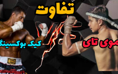 تفاوت-موی-تای-با-کیک-بوکسینگ