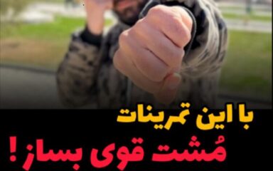 تمرینات-مشت-های-قوی-تقویت-قدرت-مشت-ها
