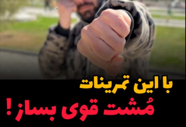 تقویت قدرت مشت ها 11 تمرینات-مشت-های-قوی-تقویت-قدرت-مشت-ها