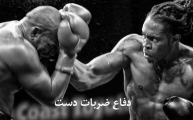 دفاع-ضربات-دست-در-بوکس