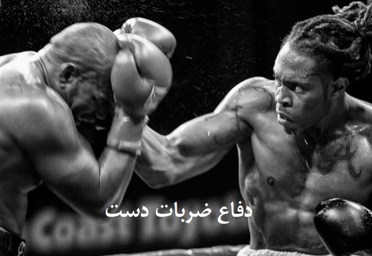 دفاع ضربات دست 11 دفاع-ضربات-دست-در-بوکس