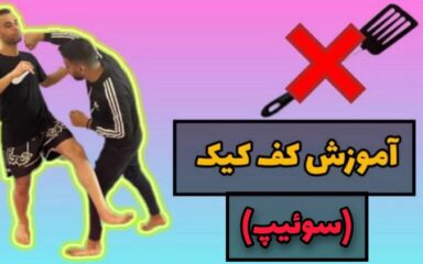 آموزش-ضربه-به-زیر-زانو-در-کیک-بوکسینگ