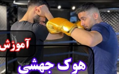 آموزش-ضربه-ی-هوک-در-کیک-بوکسینگ