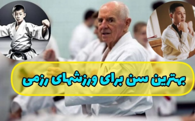 بهترین-سن-برای-شروع-ورزش-های-رزمی