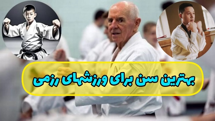 بهترین سن برای شروع ورزش رزمی 11 بهترین-سن-برای-شروع-ورزش-های-رزمی