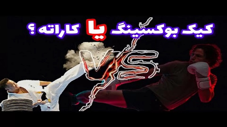 تفاوت کاراته و کیک بوکسینگ 11 تفاوت-کاراته-و-کیک-بوکسینگ.