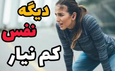 راهکارهای-کمبود-تنفس-در-رزمی