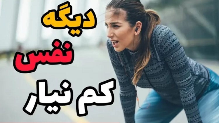 راهکارهای کمبود تنفس 11 راهکارهای-کمبود-تنفس-در-رزمی