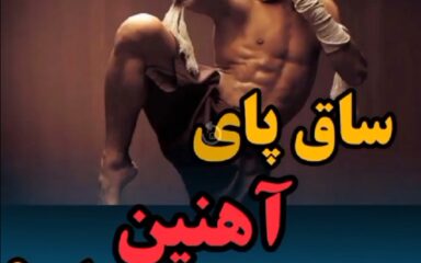 ساق-پای-آهنین-بساز-تقویت-ساق-پا