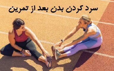سرد-کردن-بدن-بعد-از-تمرین-فواید-سرد-کردن-بعد-تمرین