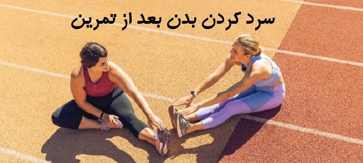 سرد کردن بدن بعد از تمرین 11 سرد-کردن-بدن-بعد-از-تمرین-فواید-سرد-کردن-بعد-تمرین
