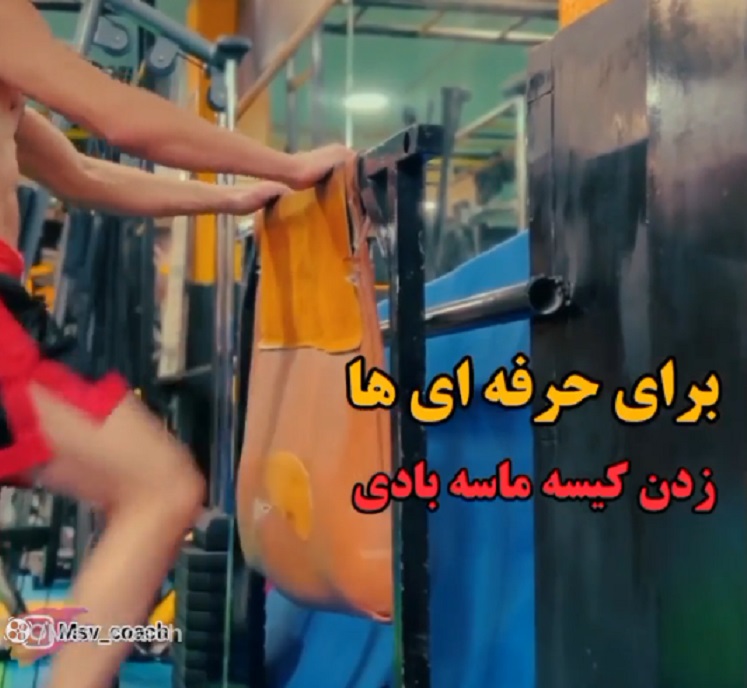 ضربه-زدن-به-کیسه-ماسه-بادی-تقویت-ساق-پا