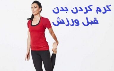 کشش-مفاصل-در-ورزش-گرم-کردن-بدن-قبل-ورزش