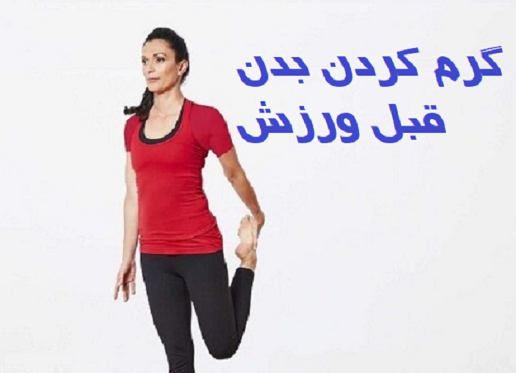 گرم کردن بدن قبل از ورزش 11 کشش-مفاصل-در-ورزش-گرم-کردن-بدن-قبل-ورزش