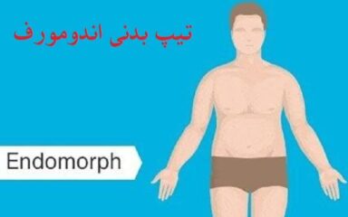 خصوصیات-تیپ-بدنی-اندومورف