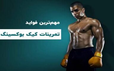 فواید-ورزش-کیک-بوکسینگ-در-5-مورد