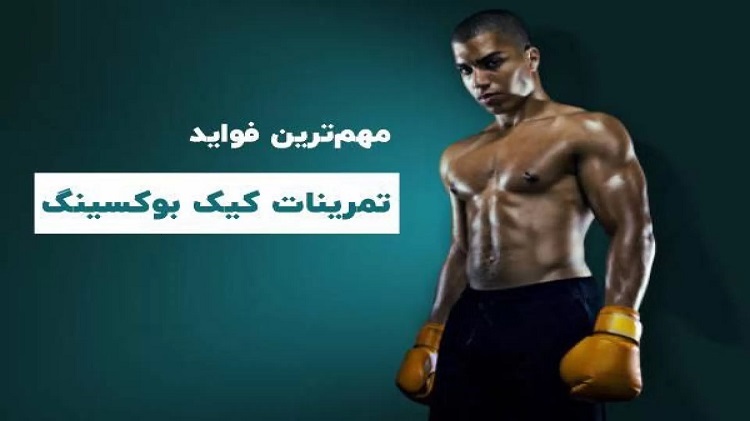 فواید ورزش کیک بوکسینگ 11 فواید-ورزش-کیک-بوکسینگ-در-5-مورد
