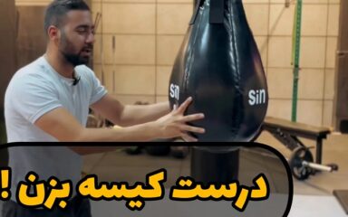 نحوه-درست-کیسه-زدن-در-باشگاه.