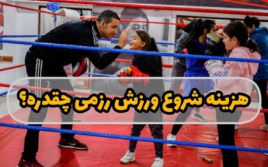 هزینه-شروع-کلاس-های-رزمی