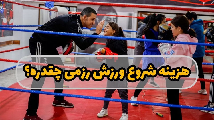 هزینه شروع کلاس های رزمی 11 هزینه-شروع-کلاس-های-رزمی