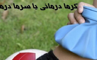گرما-درمانی-و-سرما-درمانی