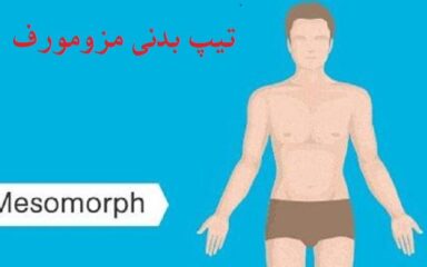 تیپ-بدنی-مزومورف