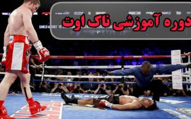 دوره-آموزشی-ناک-اوت