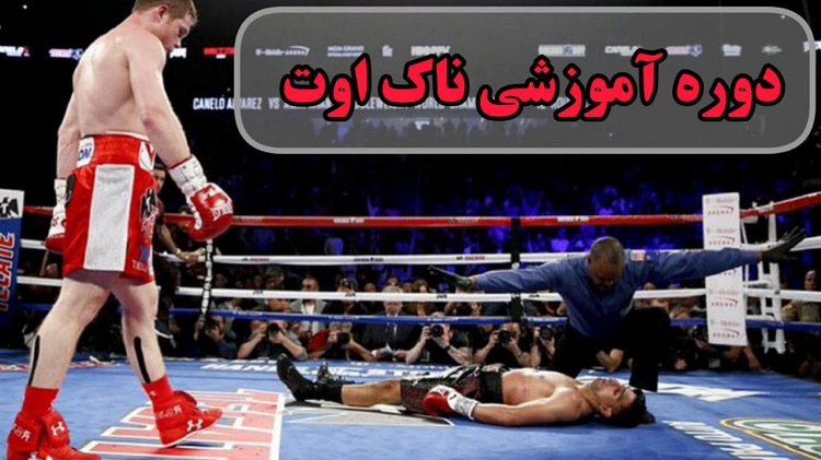 دوره آموزشی ناک اوت 11 دوره-آموزشی-ناک-اوت