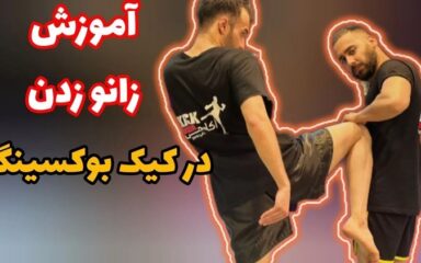 زانو-زدن-در-کیک-بوکسینگ1