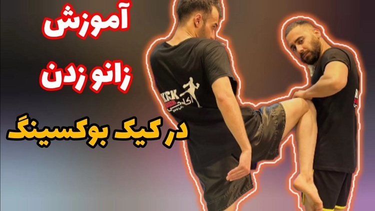 زانو زدن در ورزش کیک بوکسینگ 11 زانو-زدن-در-کیک-بوکسینگ1