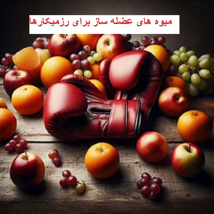 میوه های عضله ساز برای رزمیکارها 11 میوه-های-عضله-ساز-رزمیکارها