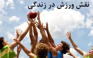 نقش-ورزش-در-زندگی