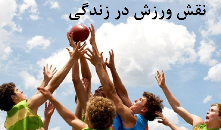 نقش ورزش در زندگی 11 نقش-ورزش-در-زندگی