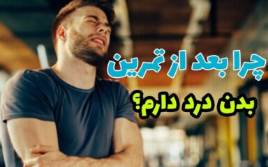آسیب-های-بعد-تمرین-راهکارها