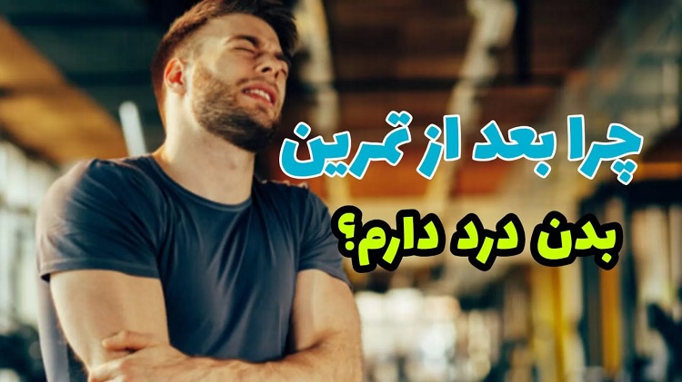 آسیب های بعد از تمرین 11 آسیب-های-بعد-تمرین-راهکارها