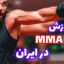 باشگاه-ام-ام-ای-MMA-در-ایران