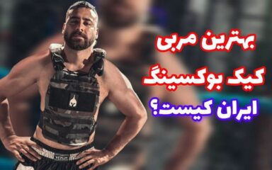 بهترین-مربی-کیک-بوکسینگ-در-ایران