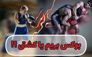 بوکس-یا-کشتی