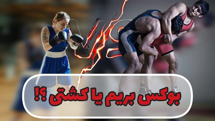 بوکس یا کشتی 11 بوکس-یا-کشتی