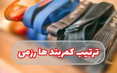 ترتیب-کمربندهای-کیک-بوکسینگ