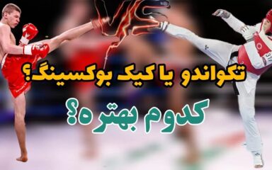 فرق-تکواندو-و-کیک-بوکسینگ.