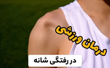 درمان-آسیب-های-کتف-و-شانه