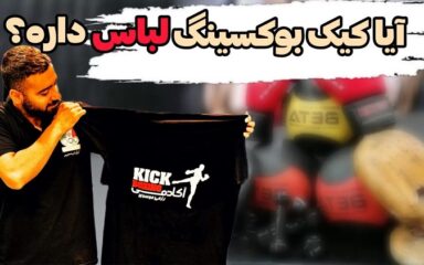 لباس-کیک-بوکسینگ-چیست.