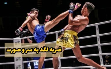 اموزش-ضربه-های-کیک