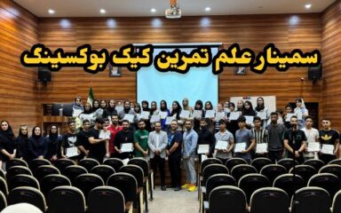 سمینار-علم-تمرین-کیک-بوکسینگ