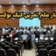 سمینار-علم-تمرین-کیک-بوکسینگ