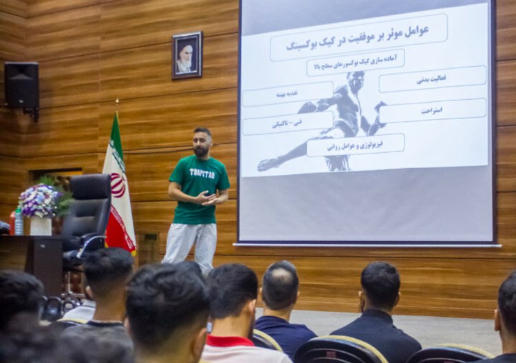 سمینار علم تمرین کیک بوکسینگ روانشناسی در ورزش های رزمی شناخت تکنیک‌ ها و تاکتیک ها