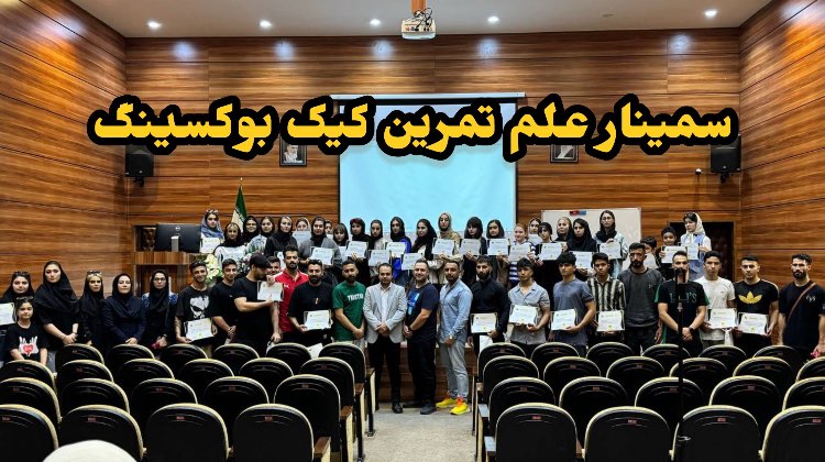 سمینار علم تمرین کیک بوکسینگ 7 سمینار-علم-تمرین-کیک-بوکسینگ